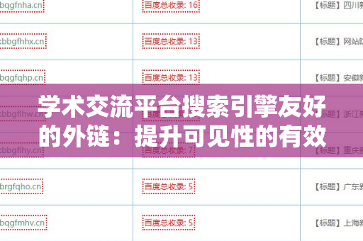 学术交流平台搜索引擎友好的外链：提升可见性的有效策略
