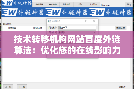 技术转移机构网站百度外链算法：优化您的在线影响力