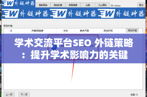 学术交流平台SEO 外链策略：提升学术影响力的关键