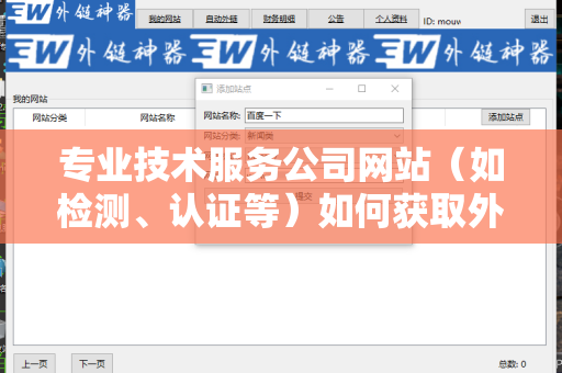 专业技术服务公司网站（如检测、认证等）如何获取外链资源