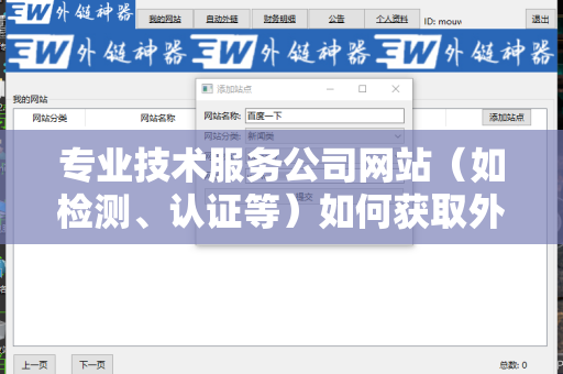 专业技术服务公司网站（如检测、认证等）如何获取外链资源