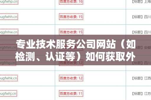专业技术服务公司网站（如检测、认证等）如何获取外链资源