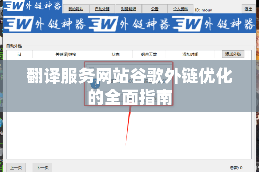 翻译服务网站谷歌外链优化的全面指南