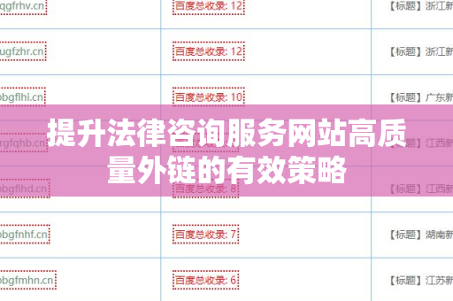 提升法律咨询服务网站高质量外链的有效策略