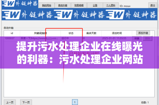 提升污水处理企业在线曝光的利器：污水处理企业网站批量发外链工具