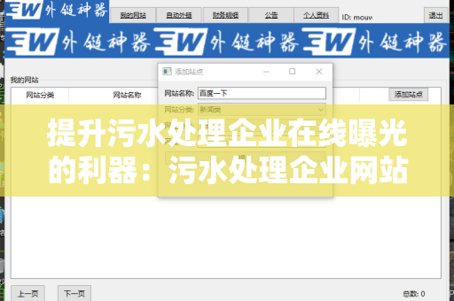 提升污水处理企业在线曝光的利器：污水处理企业网站批量发外链工具