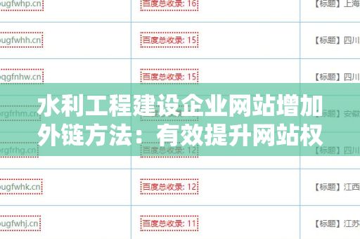 水利工程建设企业网站增加外链方法：有效提升网站权重的策略
