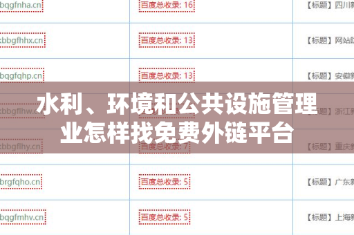 水利、环境和公共设施管理业怎样找免费外链平台