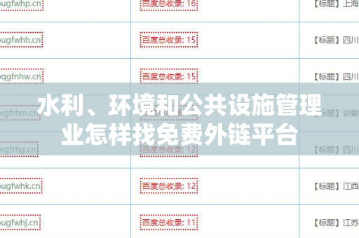 水利、环境和公共设施管理业怎样找免费外链平台