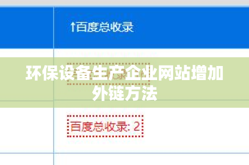 环保设备生产企业网站增加外链方法