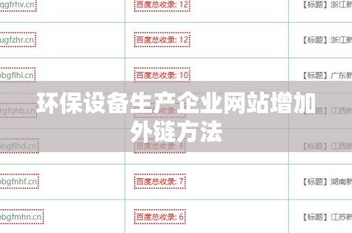 环保设备生产企业网站增加外链方法