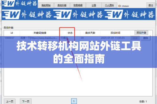 技术转移机构网站外链工具的全面指南