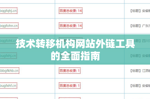 技术转移机构网站外链工具的全面指南