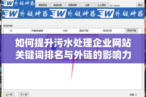 如何提升污水处理企业网站关键词排名与外链的影响力