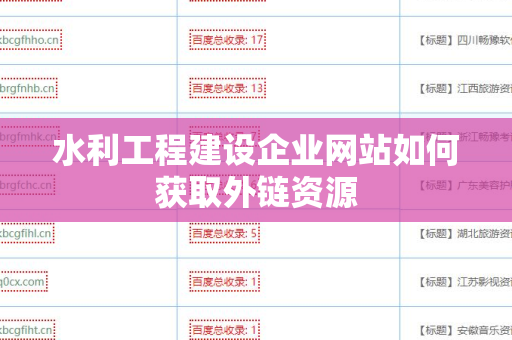 水利工程建设企业网站如何获取外链资源