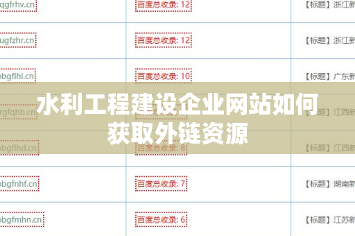 水利工程建设企业网站如何获取外链资源
