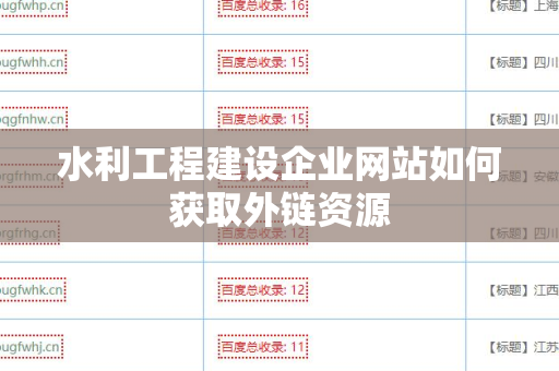 水利工程建设企业网站如何获取外链资源