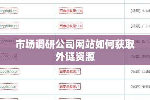 市场调研公司网站如何获取外链资源