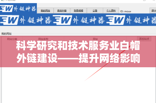 科学研究和技术服务业白帽外链建设——提升网络影响力的有效策略