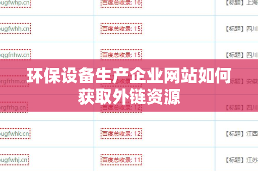 环保设备生产企业网站如何获取外链资源