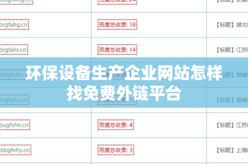 环保设备生产企业网站怎样找免费外链平台