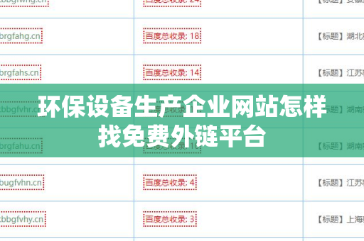 环保设备生产企业网站怎样找免费外链平台
