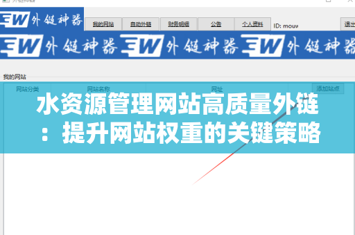 水资源管理网站高质量外链：提升网站权重的关键策略