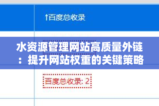 水资源管理网站高质量外链：提升网站权重的关键策略