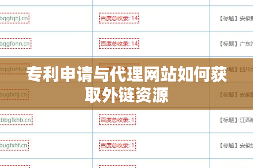 专利申请与代理网站如何获取外链资源