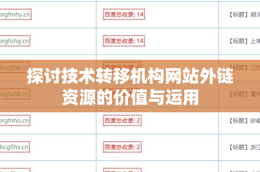 探讨技术转移机构网站外链资源的价值与运用