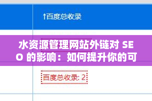 水资源管理网站外链对 SEO 的影响：如何提升你的可见性