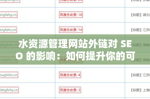 水资源管理网站外链对 SEO 的影响：如何提升你的可见性