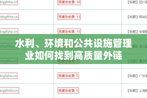 水利、环境和公共设施管理业如何找到高质量外链