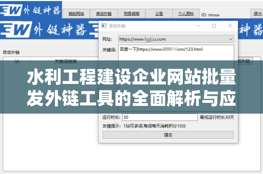 水利工程建设企业网站批量发外链工具的全面解析与应用