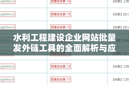水利工程建设企业网站批量发外链工具的全面解析与应用