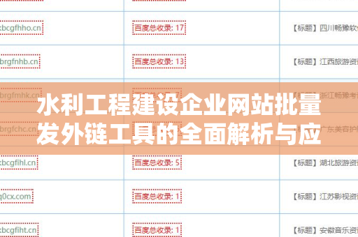 水利工程建设企业网站批量发外链工具的全面解析与应用