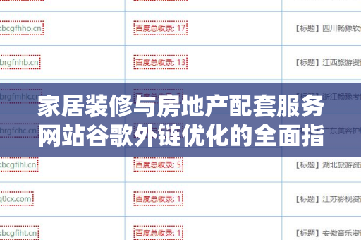 家居装修与房地产配套服务网站谷歌外链优化的全面指南