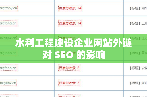 水利工程建设企业网站外链对 SEO 的影响