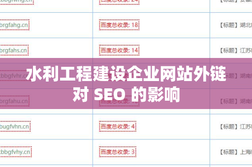 水利工程建设企业网站外链对 SEO 的影响