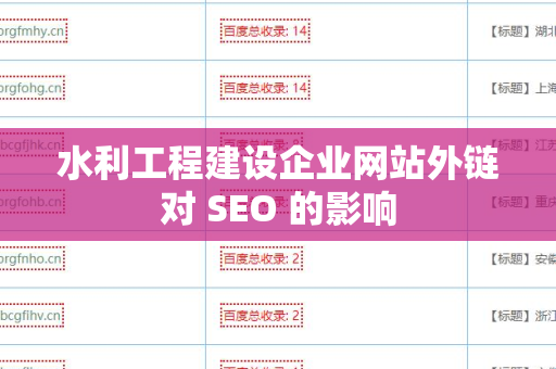 水利工程建设企业网站外链对 SEO 的影响