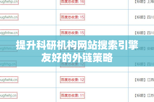 提升科研机构网站搜索引擎友好的外链策略