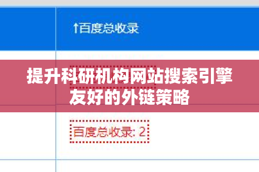 提升科研机构网站搜索引擎友好的外链策略