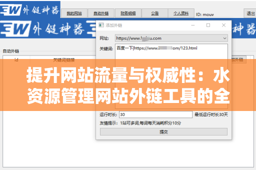 提升网站流量与权威性：水资源管理网站外链工具的全方位解析