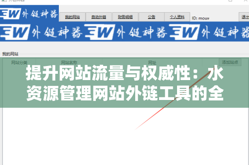 提升网站流量与权威性：水资源管理网站外链工具的全方位解析