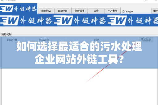如何选择最适合的污水处理企业网站外链工具？
