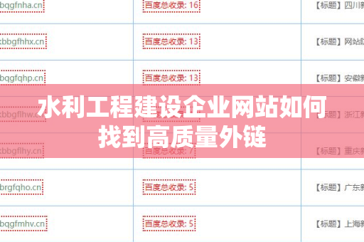 水利工程建设企业网站如何找到高质量外链