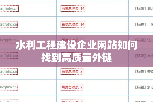 水利工程建设企业网站如何找到高质量外链