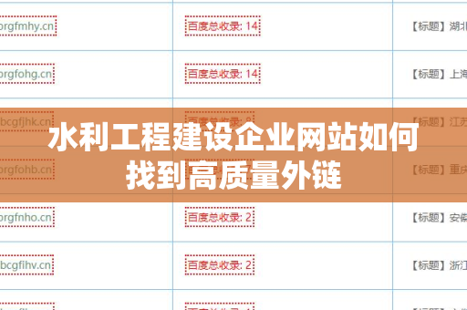 水利工程建设企业网站如何找到高质量外链