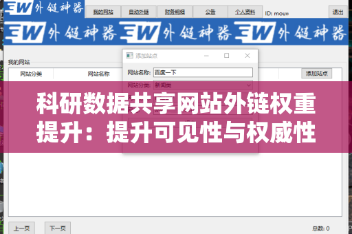 科研数据共享网站外链权重提升：提升可见性与权威性