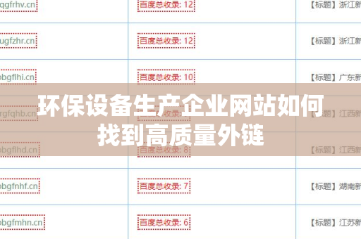 环保设备生产企业网站如何找到高质量外链